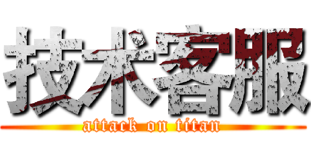 技术客服 (attack on titan)
