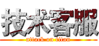 技术客服 (attack on titan)