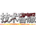 技术客服 (attack on titan)