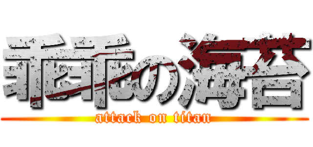 乖乖の海苔 (attack on titan)
