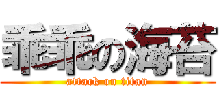乖乖の海苔 (attack on titan)