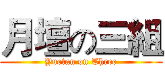 月壇の三組 (Yuetan on Three)