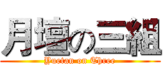 月壇の三組 (Yuetan on Three)