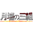 月壇の三組 (Yuetan on Three)