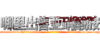 哪里出售亚硝酸胺 (哪里出售亚硝酸胺【电-186x2687x6963-Q278180069元-吉-药-业】我们做的是长期生意,靠的是老客户长期支持 http://sngk.net/d5yiw4
)