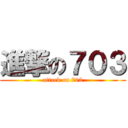 進撃の７０３ (attack on 703)