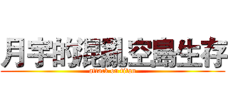 月宇的混亂空島生存 (attack on titan)