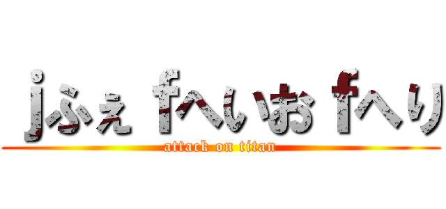 ｊふぇｆへいおｆへり (attack on titan)