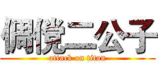 倜傥二公子 (attack on titan)