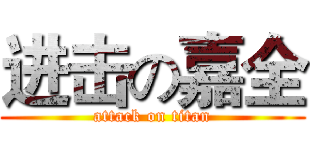 进击の嘉全 (attack on titan)