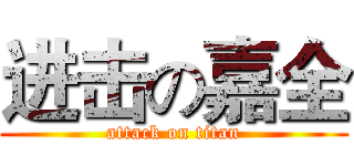 进击の嘉全 (attack on titan)