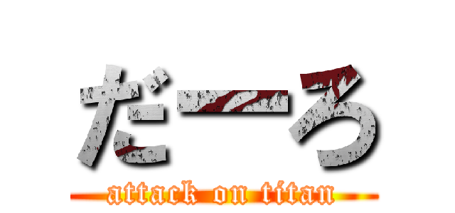 だーろ (attack on titan)