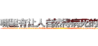 哪里有让人自然得病死的药买 (哪里有让人自然得病死的药买【电-186x2687x6963-Q278180069元-吉-药-业】我们做的是长期生意,靠的是老客户长期支持 http://sngk.net/3k2bK9
)