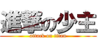 進撃の少主 (attack on titan)