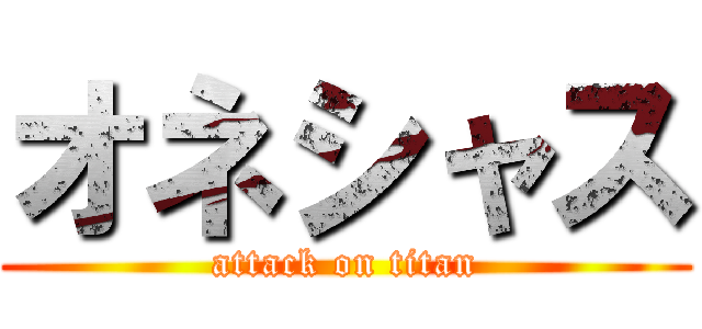 オネシャス (attack on titan)