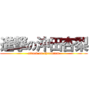 進撃の沖田杏梨 (attack on chromium)