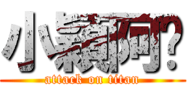 小穎阿嬷 (attack on titan)