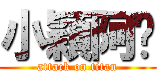 小穎阿嬷 (attack on titan)