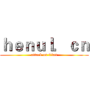 ｈｅｎｕｌ．ｃｎ (attack on titan)