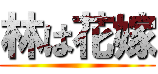 林は花嫁 ()