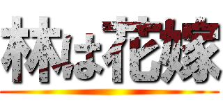 林は花嫁 ()