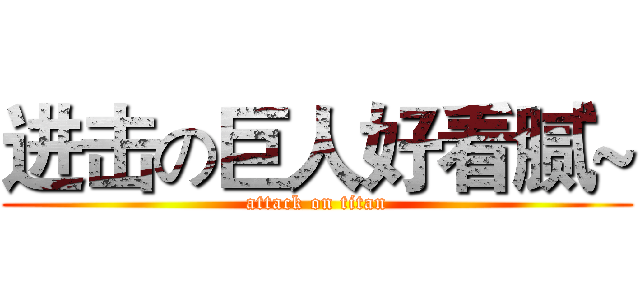 进击の巨人好看腻~ (attack on titan)