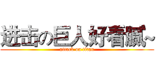 进击の巨人好看腻~ (attack on titan)