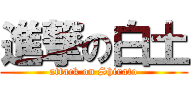 進撃の白土 (attack on Shirato)