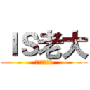 ＩＳ老大 (歡迎大家訂閱)