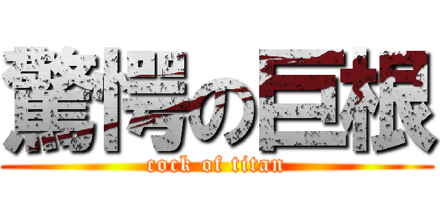 驚愕の巨根 (cock of titan)