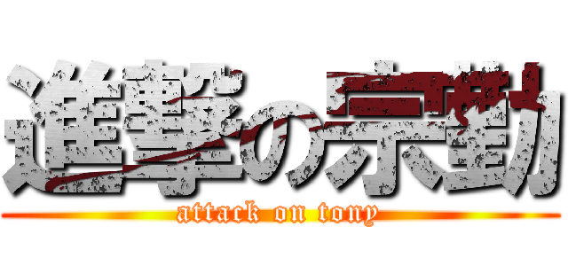 進撃の宗勤 (attack on tony)