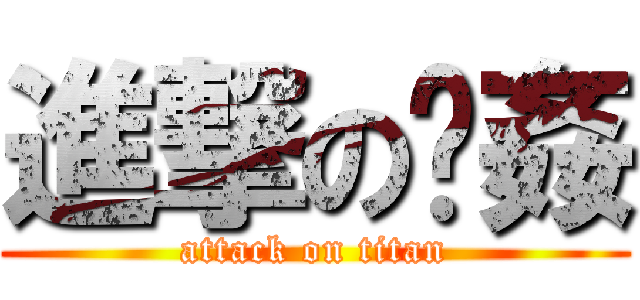 進撃の雞姦 (attack on titan)