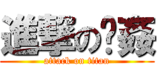 進撃の雞姦 (attack on titan)