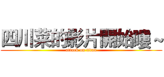 四川菜的影片開始嘍～ (attack on titan)
