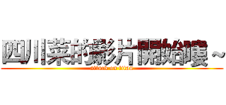 四川菜的影片開始嘍～ (attack on titan)