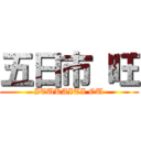 五日市 旺 (ITUKAITI OU)