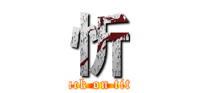 忻 (attack on titan)