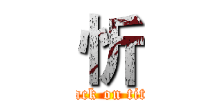 忻 (attack on titan)