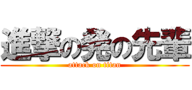 進撃の発の先輩 (attack on titan)