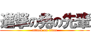進撃の発の先輩 (attack on titan)