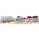 進撃の発の先輩 (attack on titan)