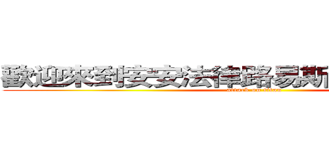 歡迎來到安安法律路易斯的遊戲實況台 (attack on titan)
