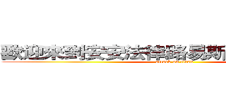 歡迎來到安安法律路易斯的遊戲實況台 (attack on titan)