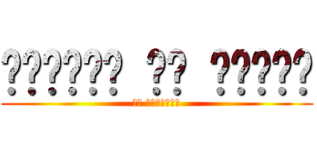 𝕬𝖙𝖙𝖆𝖈𝖐 𝖔𝖓 𝕿𝖎𝖙𝖆𝖓 (𝔈𝔩 ℜ𝔢𝔤𝔯𝔢𝔰𝔬)