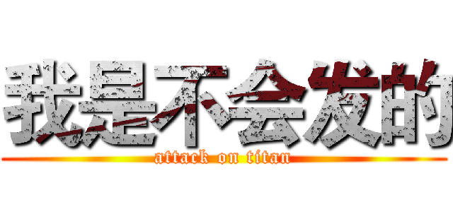 我是不会发的 (attack on titan)