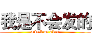 我是不会发的 (attack on titan)