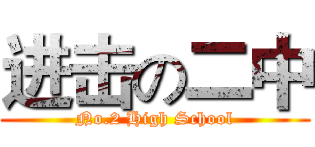 进击の二中 (No.2 High School)