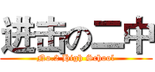 进击の二中 (No.2 High School)