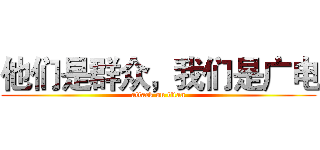 他们是群众，我们是广电 (attack on titan)
