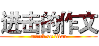 进击的作文 (attack on titan)